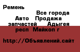 Ремень 6290021, 0006290021, 629002.1 claas - Все города Авто » Продажа запчастей   . Адыгея респ.,Майкоп г.